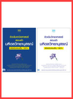 หนังสือเซตสุดคุ้ม : ติวเข้มวิทย์และคณิตสอบเข้ามหิดลวิทยานุสรณ์พิชิตข้อสอบเต็ม 100% 05914,06188