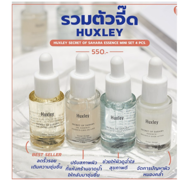 huxley-essence-deluxe-complete-5-ml-เช็ทสุดยอดผลิตภัณฑ์บำรุงผิวจาก-huxley-ของแท้-พร้อมส่ง