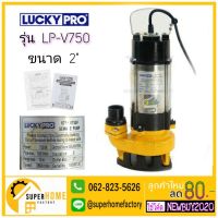 (Promotion+++) LUCKY ปั๊มน้ำแช่ 2 นิ้ว 750 วัตต์ รุ่น LPV750 ปั๊มแช่ ไดโว่ ปั้มแช่ ปั้มจุ่ม ปั๊มจุ่ม LP-V750 ราคาสุดคุ้ม ปั้ ม น้ำ ปั๊ม หอยโข่ง ปั้ ม น้ํา โซ ล่า เซล เครื่อง ปั๊ม น้ำ อัตโนมัติ