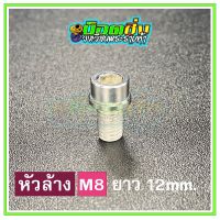 น็อตสแตนเลส หัวล้าง ขนาดเกลียว m8 ยาว 12 mm.  สีเงิน