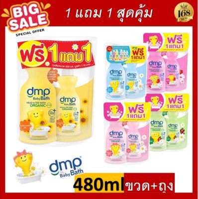 ส่งฟรี ![ แพคคู่ ] Dmp Dermaporn ดีเอ็มพี สบู่อาบน้ำและสระผม ออร์แกนิค ขนาด 480ml ขวด+ถุงเติม สบู่เหลว อาบน้ำ สูตรอ่อนโยน สำหรับผิวเด็ก ผิวแพ้ง่าย