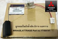 ลูกลอย ในถังน้ำมัน มิราจ แอทราจ MIRAGE,ATTRAGE Part no.1718A141