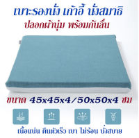 Getagift เบาะรองนั่ง เบาะนั่งเก้าอี้ นั่งสมาธิ ขนาด 45x45 x4//50x50x4 ซม.