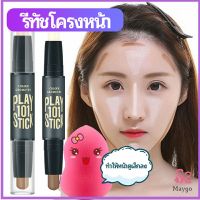 MAYGO คอนซีลเลอร์สติ๊ก รีทัชโครงหน้า คอนทัวร์ เครื่องสำอาง contour stick