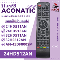 รีโมททีวี อะโคเนติก สำหรับ LCD / LED TV รหัส 24HD512AN