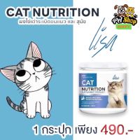 Lisa Cat Collagen 1 กระปุก ผงโรยอาหาร แมว เพื่่อขนสวย หยุดขนร่วง เพิ่มกล้ามเนื้อ ส่วนผสมจากผงไข่เต่า วิตามินบีรวม เพื่อสุขภาพน้องแมว