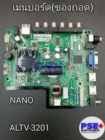 เมนบอร์ด NANO รุ่น ALTV-3201 (ของถอด)