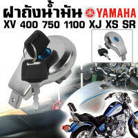 ฝาถังน้ำมัน YAMAHA  XV Virago XJ XS SR 400-1100 (รุ่นฝาเชลล์)