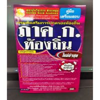 หนังสือคู่มือเตรียมสอบ ภาค ก ท้องถิ่น กรมส่งเสริมการปกครองท้องถิ่น (แถมฟรีปกใส )