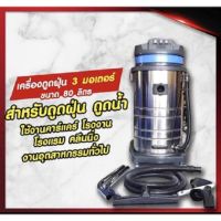 ส่งฟรี เครื่องดูดฝุ่นดูดน้ำ3มอเตอร์80ลิตร3000วัตต์