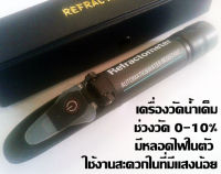 เครื่องวัดความเค็มน้ำ น้ำเกลือ ช่วงค่า 0-10% (0-100 ppt) ใช้ในการเพาะเลี้ยงสัตว์น้ำเค็ม บ่อกุ้ง บ่อปลา วัดน้ำทะเล แบบมีหลอดไฟในตัว