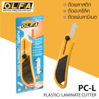 คัตเตอร์ตัดอะคริลิก Olfa รุ่น PC-L