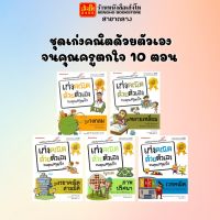 หนังสือความรู้รอบตัว ชุดเก่งคณิตด้วยตัวเองจนคุณครูตกใจ 10 ตอน (แยกเล่มขาย) พร้อมส่ง