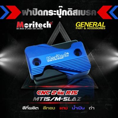 ฝาปิดกระปุกดิสหน้า MORITECH MT-15 / R15 / M-SLAZ สีน้ำเงิน