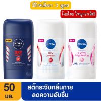 โฉมใหม่ มีให้เลือก 3 สูตร Nivea Deo Stick 50 ml.นีเวีย สติ๊กลดเหงื่อและระงับกลิ่นกาย 50 มล.