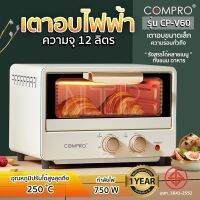 COMPRO เตาอบไฟฟ้าพร้อมถาดรองและตะแกรง CP-V60 ความจุ 12 ลิตร 750W ควบคุมอุณหภูมิสะดวก Electric Oven มี มอก. ประกัน 1 ปี