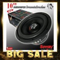 ซับ 10นิ้ว เบส 10นิ้ว ลำโพงซับวูฟเฟอร์ติดรถยนต์ 10”นิ้วลำโพงเบส Subwoofer ยี่ห้อ SOWAY รุ่น SW-10180 เบสหนัก โครงหล่อ แม่ เหล็ก180