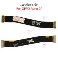 แพรต่อบอร์ด oppo Reno2 reno 2F แพรต่อชาร์จ oppo Reno 2 reno 2F