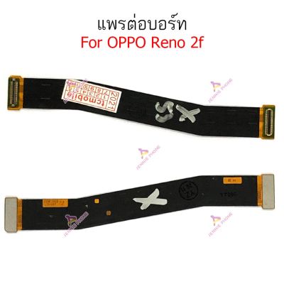 แพรต่อบอร์ด oppo Reno2 reno 2F แพรต่อชาร์จ oppo Reno 2 reno 2F