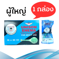 Unison ยูนิซัน ผู้ใหญ่ 20 cc Unison Enema Sodium Chloride 15% w/v For Adult Use 1 กล่อง 10 ซิ้น ลูกสวน สวนทวาร ลูกโป่งสวน