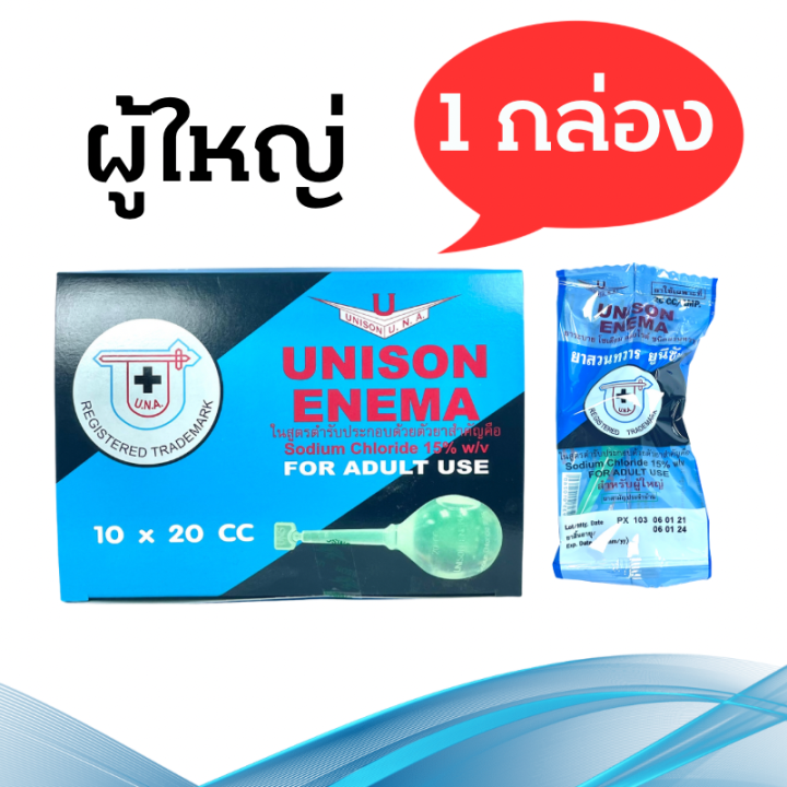 Unison ยูนิซัน ผู้ใหญ่ 20 cc Unison Enema Sodium Chloride 15 w/v For