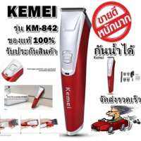 Kemei รุ่น KM842 ปัตตาเลี่ยนไฟฟ้าไร้สาย แบตตาเลียนตัดผมไร้สาย ปัตตาเลี่ยนตัดแต่งผมเด็ก ปัตตาเลี่ยนตัดผมชาย แบตตาเลี่ยนแกะลาย แบตเตอร์เลี่ยนไฟฟ้า รุ่น KM-842 กันน้ำได้