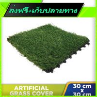 ?ส่งฟรี [มีโปร] Free Shipping Artificial Grass Cover (30x30cm)