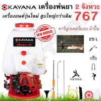 KAYANA ของแท้ เครื่องพ่นยา เครื่องพ่นยาสะพายหลัง 767  ขนาด 25 ลิตร 2 จังหวะ พร้อมอุปกรณ์ครบชุด คุ้มค่า คุ้มราคา แน่นอน