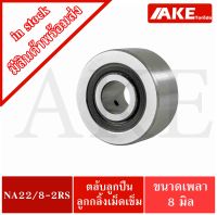 NA22/8-2RS ตลับลูกปืนเม็ดเข็ม ( NEEDLE ROLLER BEARINGS ) NA22/8RS จัดจำหน่ายโดย AKE Torēdo