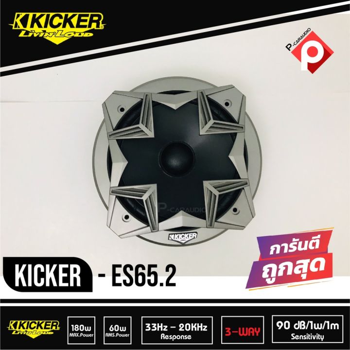 kicker-es65-2-ลำโพงแยกชิ้น-6-5-นิ้ว-ติดรถยนต์-2021-คิกเกอร์จากอเมริกา-กำลังขับ-180-watts-max-ตอบสนองความถี่-33-20000-hz