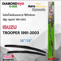 Diamond Eye 002 ใบปัดน้ำฝน อีซูซุ ทรูเปอร์ 1991-2003 ขนาด 18”/ 18” นิ้ว Wiper Blade for Isuzu Trooper 1991-2003 Size 18”/ 18”