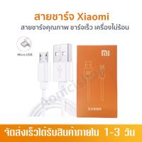 เสียวมี่ สายชาร์จ Micro USB Xiaomi ของแท้รองรับ รุ่น เสียวมี่ รับประกัน1ปีเต็มจากทางร้าน by aonicishop2