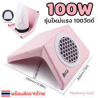 ( เครื่องดูดฝุ่น MAX ) รุ่นใหม่ เครื่องใหญ่ แรง100W พัดลมดูดฝุ่นเล็บ เครื่องดูดฝุ่นเล็บ วัสดุแข็งแรงทนทาน และสวยดูดี