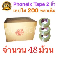 PHOENIX TAPE 48 ม้วน เทปกาว เทปใสปิดกล่อง ยาว 200 หลา/ม้วน