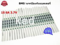 BMS 1S (ุ6A) 3.7V วงจรป้องกันแบตเตอรี่ แบตเตอรี่ลิเธียม Li-Ion 18650 26650 32650