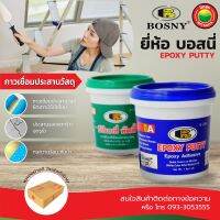 กาวอีพ็อกซี่ พัตตี้ ยี่ห้อ บอสนี่ Bosny B236 สีขาว1กก. EPOXY PUTTY อีป๊อกซี่ กาวเชื่อมอุดรอยรั่ว ปะเหล็ก อุดรูรั่วเหล็ก กาวเชื่อมประสาน มิตสห Mitsaha