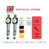 โช๊ครถมอเตอร์ไซต์ราคาถูก (Super K) YAMAHA BELLE-100 RS / FRESH โช๊คอัพ โช๊คหลัง