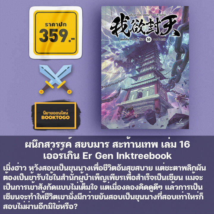 (พร้อมส่ง) ผนึกสวรรค์ สยบมาร สะท้านเทพ เล่ม 16 เอ่อร์เกิน Er Gen
