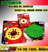 OSAKI ชุดโซ่+สเตอร์ สำหรับอาร์มยืด 2 นิ้ว MSX,MSX-SF, WAVE125,WAVE110i, DREAM SUPER CUP [สเตอร์หน้า14T + สเตอร์หลัง (เจาะ/ทอง) 32T + โซ่สี (รุ่นFLASH) สะท้อนแสง 420-120L สีเขียว]