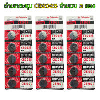 ถ่านกระดุม CR2025 maxell Lithium Battery 3V Made in Japan ถ่านกล้อง ถ่านรีโมทรถยนต์ ถ่านนาฬิกา ถ่านเครื่องคิดเลข ถ่านกลม ถ่านกลมแบน Button Cell จำนวน 3 แผง