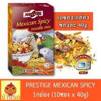 คุ้มสุดๆ Prestige Mexican Spicy Noodle Mix (ยกกล่อง) 10ซองx40g อาหารนก soft food นกแก้ว ขนมนก ราคาถูก อาหารนกแก้ว อาหารตระกูลนกแก้ว อาหารนกแก้วพันธุ์ใหญ่  อาหารนกแก้วมาคอว์