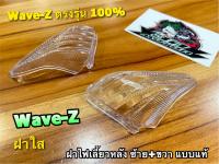 ฝาใส L + R ซ้าย + ขวา ฝาไฟเลี้ยวหลัง WAVE Z WAVE-Z W-Z  ฝาไฟเลี้ยว แบบแท้