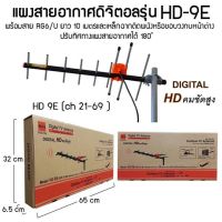 สั่งปุ๊บ ส่งปั๊บ?Beta HD 9E เสาทีวีดิจิตอล 9E แถมสาย RG6 ยาว 10 เมตร