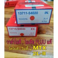 วาล์วไอดี,ไอเสีย รุ่นโตโยต้า ไมตี้ เอ็กซ์ (MTX)FUJIแท้100%(ราคาต่อ1ตัว)