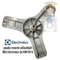 กากบาท แกนถัง เครื่องซักผ้า ยี่ห้อ Electrolux รุ่น EWW1274