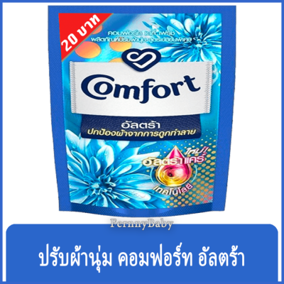 FernnyBaby คอมฟอร์ท ถุงเล็ก 130ML Comfort น้ำยาปรับผ้านุ่ม คอมฟอร์ท คอมฟอร์ท ปรับผ้านุ่ม กลิ่น อัลตร้า สีฟ้า 130 มล.