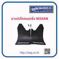 NISSAN ยางบังโคลนรถซิ่ง นิสสัน 1คู่