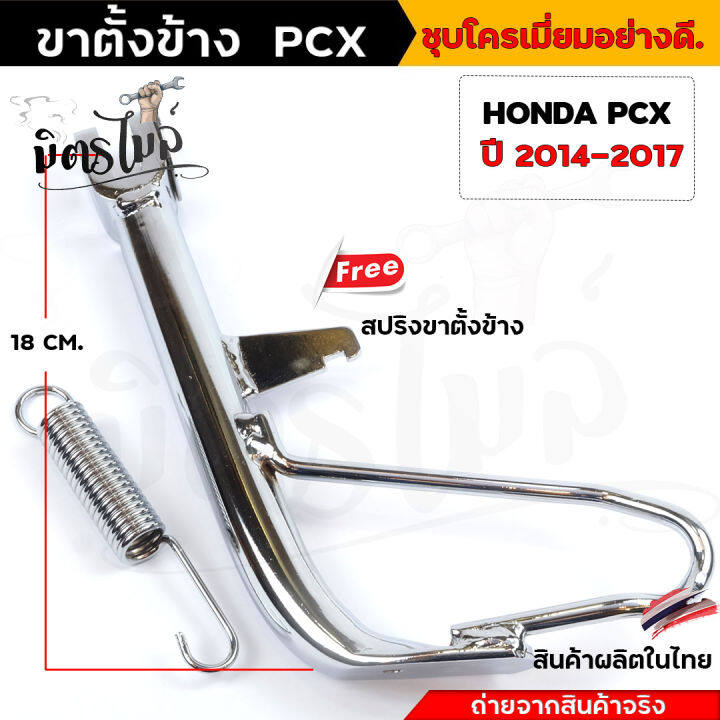 ขาตั้งข้างเดิม-ขาตั้งข้าง-pcx-ปี2014-2017-ขาตั้ง-pcx-2014-2017-เดิม-สปริงชุบโครเมี่ยม-สินค้าขายดีมากๆ-โหลดเท่ห์ๆ