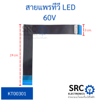 สายแพรทีวี LED 60V ยาว 19cm. กว้าง 3cm.