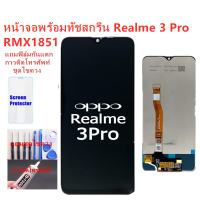 ชุดหน้าจอ Realme 3 Pro RMX1851แถมชุดไขควงกับกาวติดหน้าจอ